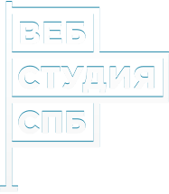 Веб Студия СПБ